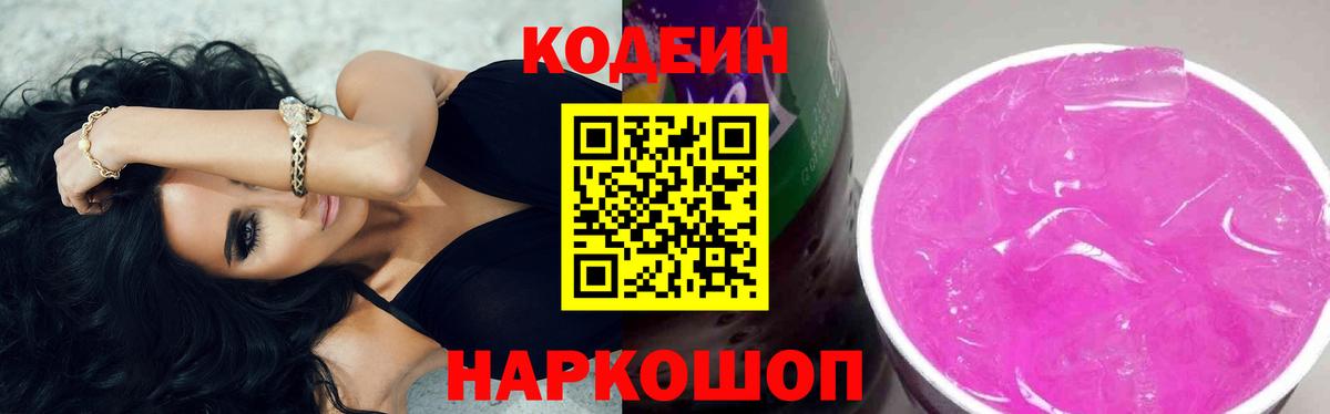 Кодеин напиток Lean (лин)  Кодеиновый сироп Lean Purple Drank  Минеральные Воды  Вход с VPN 