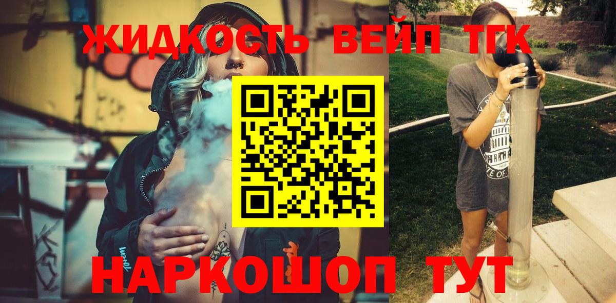ТГК жижа Минеральные Воды